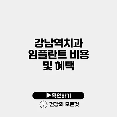 강남역치과 임플란트 비용 및 혜택
