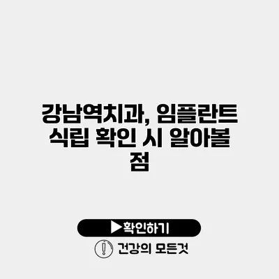 강남역치과, 임플란트 식립 확인 시 알아볼 점