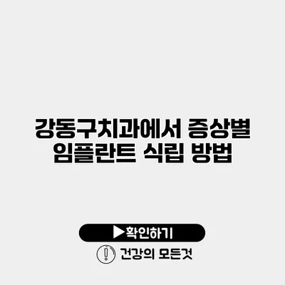 강동구치과에서 증상별 임플란트 식립 방법