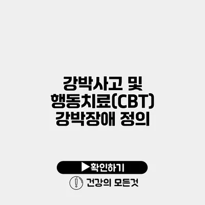 강박사고 및 행동치료(CBT) 강박장애 정의