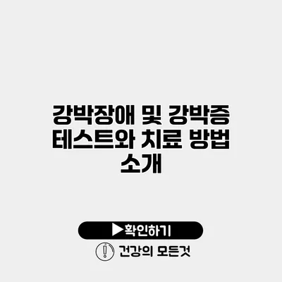 강박장애 및 강박증 테스트와 치료 방법 소개
