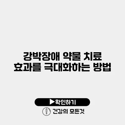 강박장애 약물 치료 효과를 극대화하는 방법