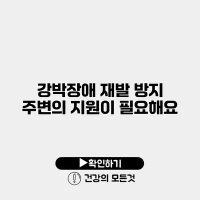 강박장애 재발 방지 주변의 지원이 필요해요