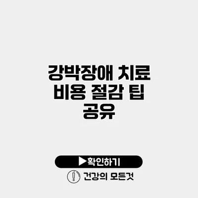강박장애 치료 비용 절감 팁 공유