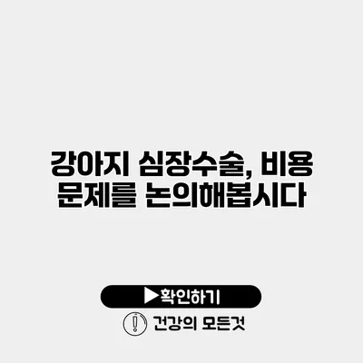 강아지 심장수술, 비용 문제를 논의해봅시다
