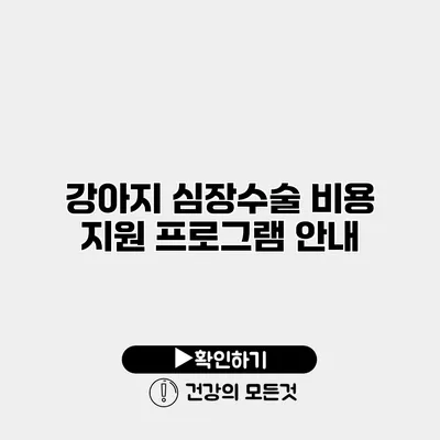 강아지 심장수술 비용 지원 프로그램 안내