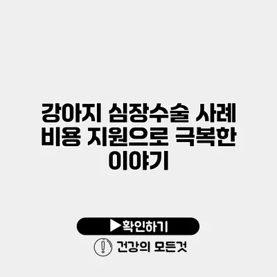 강아지 심장수술 사례 비용 지원으로 극복한 이야기