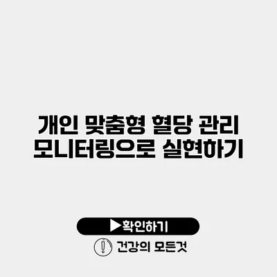 개인 맞춤형 혈당 관리 모니터링으로 실현하기
