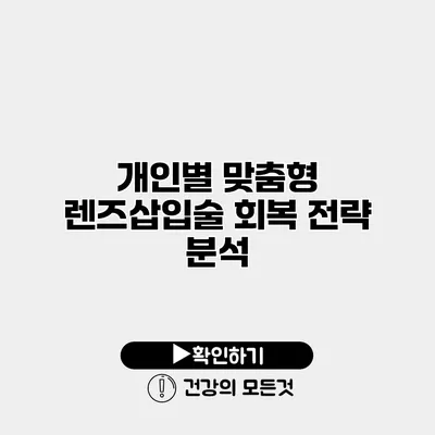 개인별 맞춤형 렌즈삽입술 회복 전략 분석