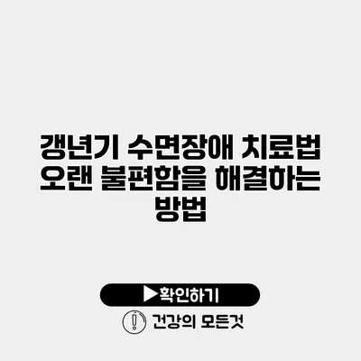갱년기 수면장애 치료법 오랜 불편함을 해결하는 방법