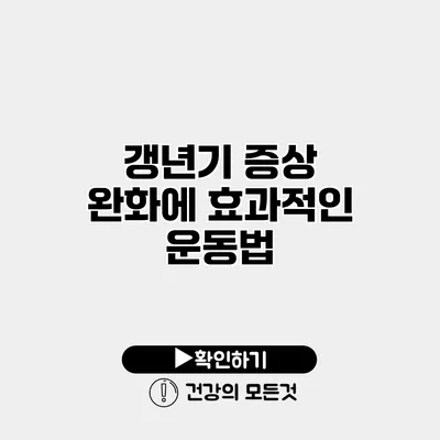 갱년기 증상 완화에 효과적인 운동법