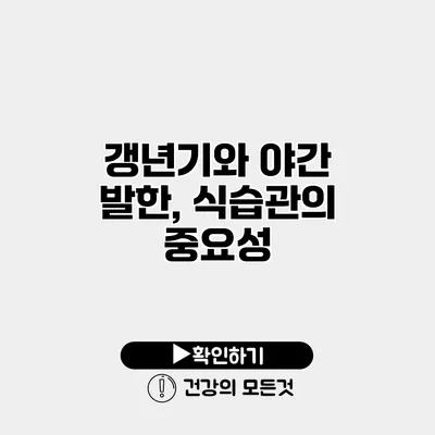 갱년기와 야간 발한, 식습관의 중요성