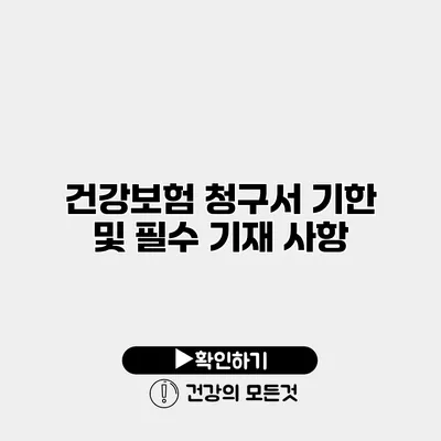 건강보험 청구서 기한 및 필수 기재 사항