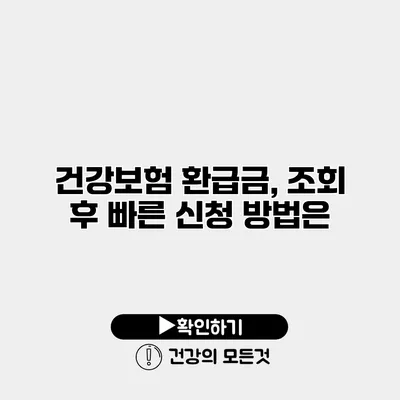 건강보험 환급금, 조회 후 빠른 신청 방법은?