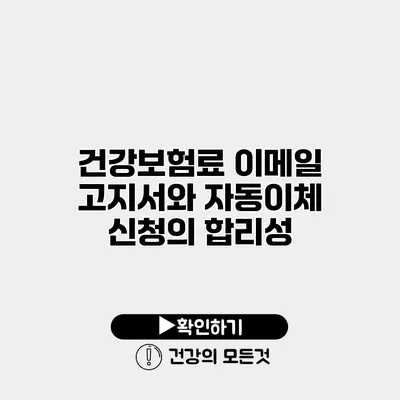 건강보험료 이메일 고지서와 자동이체 신청의 합리성