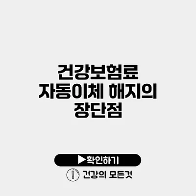 건강보험료 자동이체 해지의 장단점