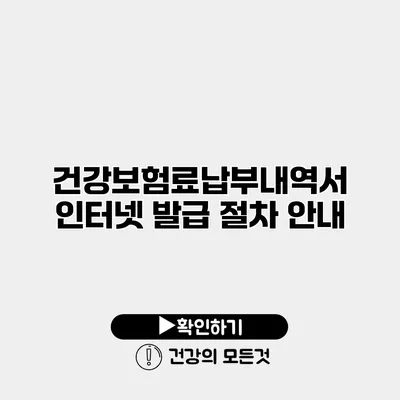 건강보험료납부내역서 인터넷 발급 절차 안내
