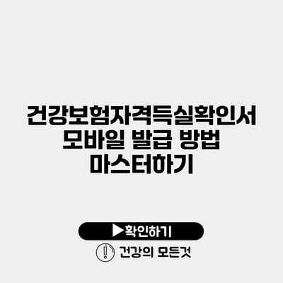 건강보험자격득실확인서 모바일 발급 방법 마스터하기