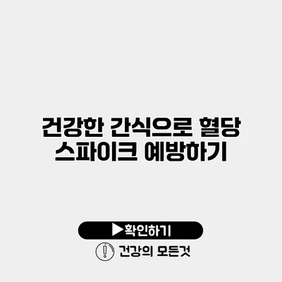 건강한 간식으로 혈당 스파이크 예방하기