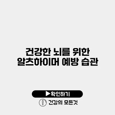 건강한 뇌를 위한 알츠하이머 예방 습관