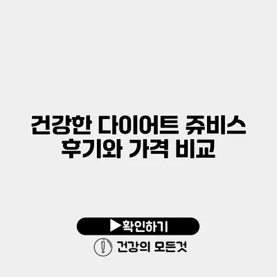 건강한 다이어트 쥬비스 후기와 가격 비교