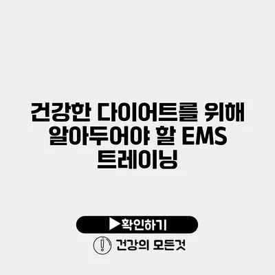 건강한 다이어트를 위해 알아두어야 할 EMS 트레이닝