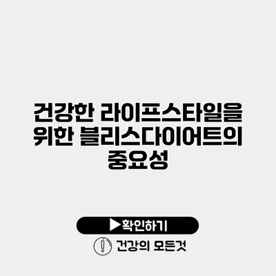 건강한 라이프스타일을 위한 블리스다이어트의 중요성