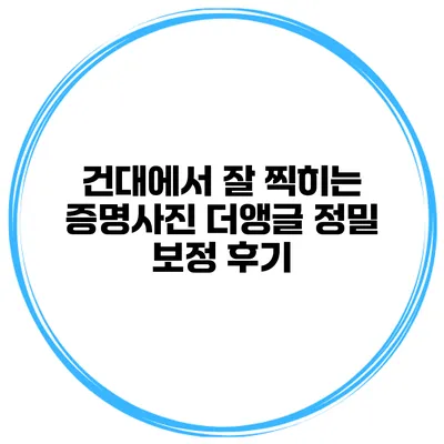 건대에서 잘 찍히는 증명사진 더앵글 정밀 보정 후기