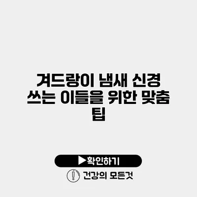 겨드랑이 냄새 신경 쓰는 이들을 위한 맞춤 팁
