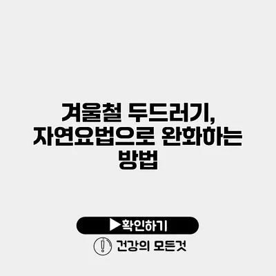 겨울철 두드러기, 자연요법으로 완화하는 방법