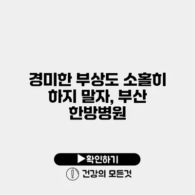 경미한 부상도 소홀히 하지 말자, 부산 한방병원