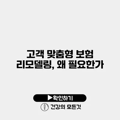 고객 맞춤형 보험 리모델링, 왜 필요한가?
