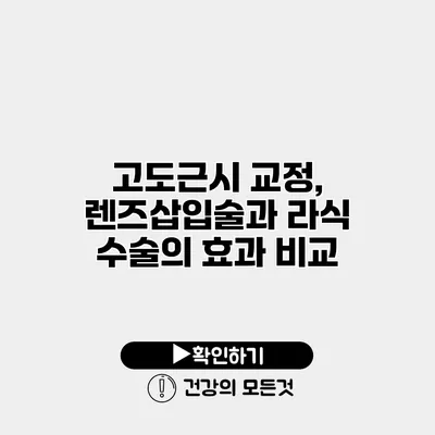 고도근시 교정, 렌즈삽입술과 라식 수술의 효과 비교