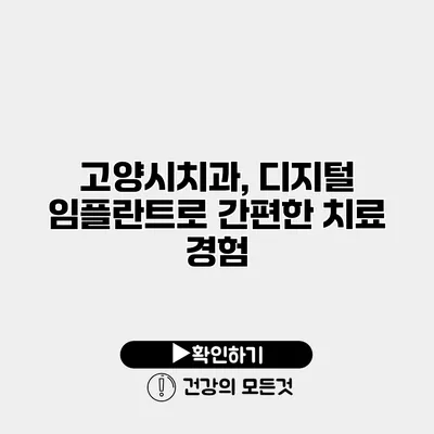 고양시치과, 디지털 임플란트로 간편한 치료 경험