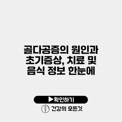 골다공증의 원인과 초기증상, 치료 및 음식 정보 한눈에
