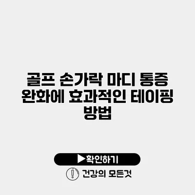 골프 손가락 마디 통증 완화에 효과적인 테이핑 방법