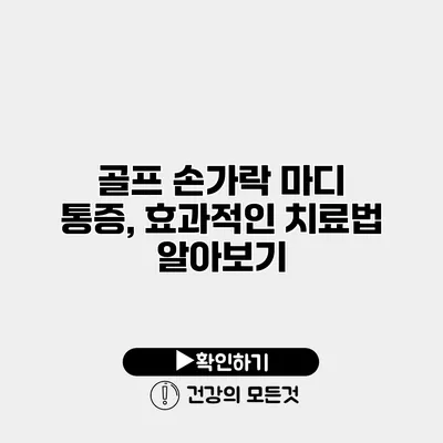 골프 손가락 마디 통증, 효과적인 치료법 알아보기