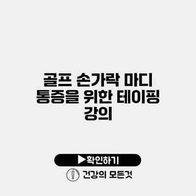 골프 손가락 마디 통증을 위한 테이핑 강의