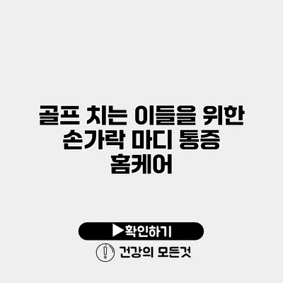 골프 치는 이들을 위한 손가락 마디 통증 홈케어