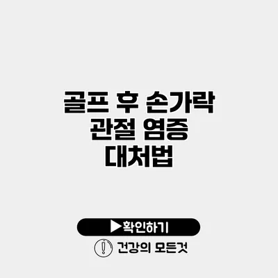 골프 후 손가락 관절 염증 대처법