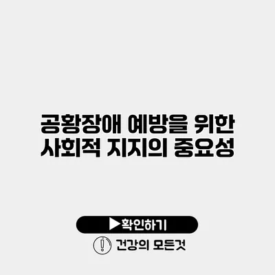 공황장애 예방을 위한 사회적 지지의 중요성