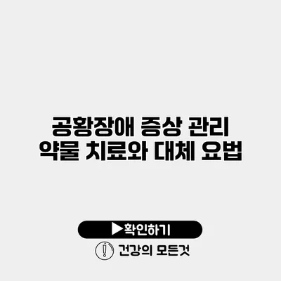 공황장애 증상 관리 약물 치료와 대체 요법