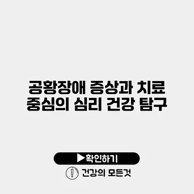 공황장애 증상과 치료 중심의 심리 건강 탐구
