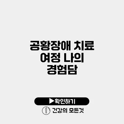 공황장애 치료 여정 나의 경험담