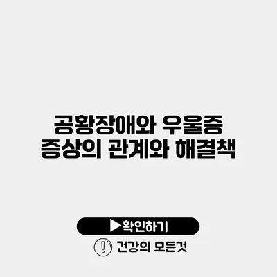 공황장애와 우울증 증상의 관계와 해결책