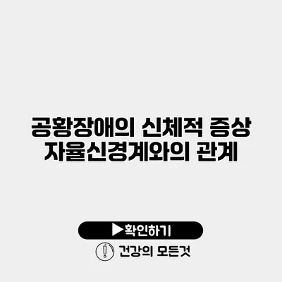 공황장애의 신체적 증상 자율신경계와의 관계