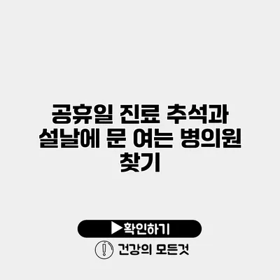 공휴일 진료 추석과 설날에 문 여는 병의원 찾기