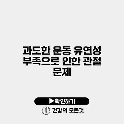 과도한 운동? 유연성 부족으로 인한 관절 문제