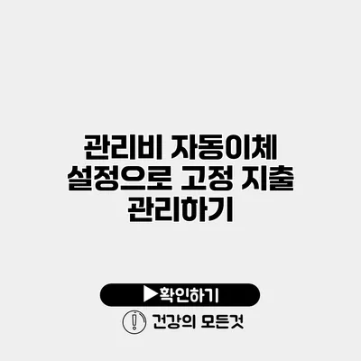 관리비 자동이체 설정으로 고정 지출 관리하기