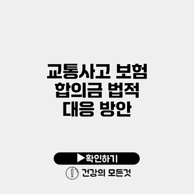 교통사고 보험 합의금 법적 대응 방안